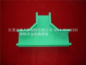 合金塑料桥架三通